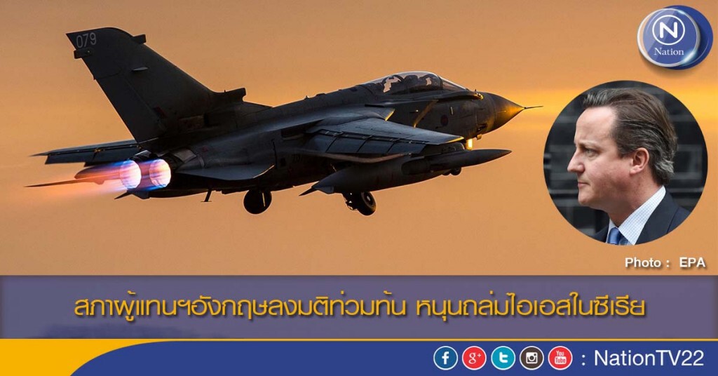 สภาผู้แทนฯอังกฤษลงมติท่วมท้น หนุนถล่มไอเอสในซีเรีย สภาผู้แทนฯอังกฤษลงมติท่วมท้น หนุนถล่มไอเอสในซีเรีย