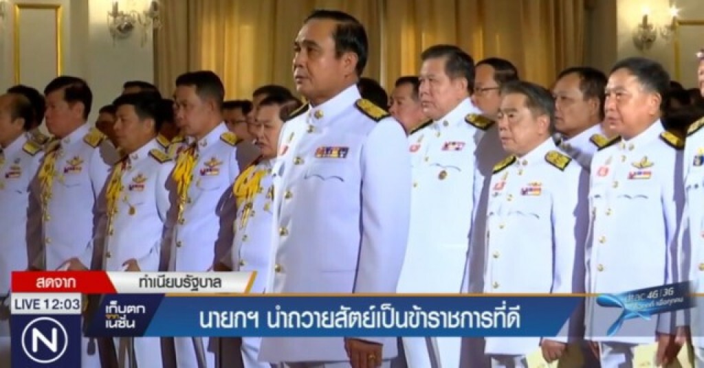 นายกฯ นำถวายสัตย์เป็นข้าราชการที่ดี