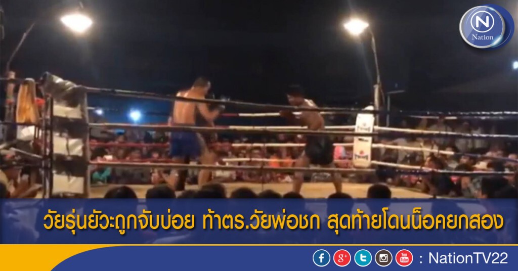 วัยรุ่นยัวะถูกจับบ่อย ท้าตร.วัยพ่อชก สุดท้ายโดนน็อคยกสอง วัยรุ่นยัวะถูกจับบ่อย ท้าตร.วัยพ่อชก สุดท้ายโดนน็อคยกสอง