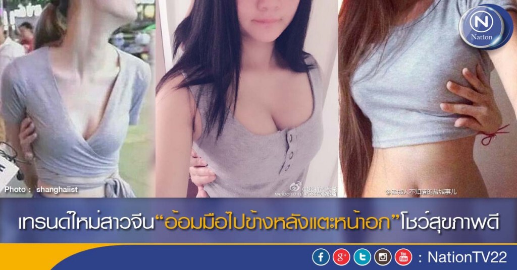 เทรนด์ใหม่สาวจีน“อ้อมมือไปข้างหลังแตะหน้าอก”โชว์สุขภาพดี เทรนด์ใหม่สาวจีน“อ้อมมือไปข้างหลังแตะหน้าอก”โชว์สุขภาพดี