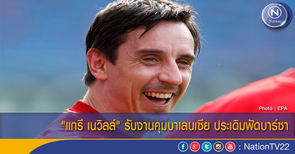"แกรี เนวิลล์" รับงานคุมบาเลนเซีย ประเดิมฟัดบาร์ซา