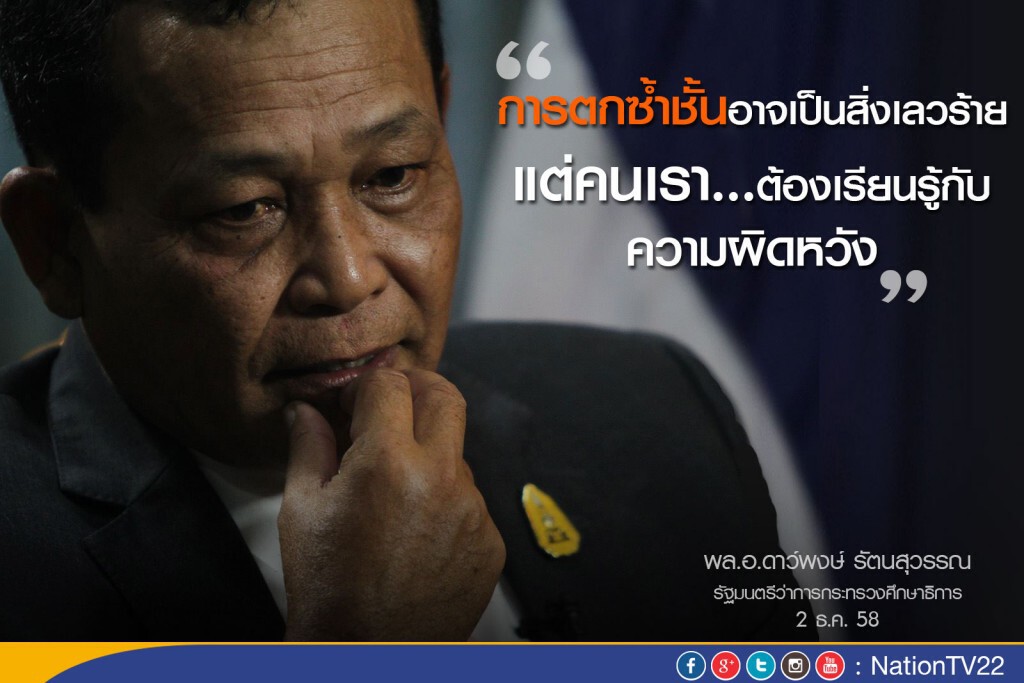 พล.อ.ดาว์พงษ์ เล็งนำระบบ"ตกซ้ำชั้น"มาใช้ใหม่ ชี้เด็กจบใหม่มีปัญหาคุณภาพ พล.อ.ดาว์พงษ์ เล็งนำระบบ"ตกซ้ำชั้น"มาใช้ใหม่ ชี้เด็กจบใหม่มีปัญหาคุณภาพ