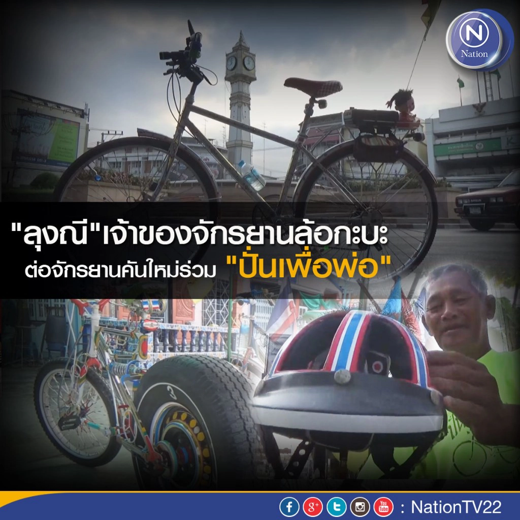 "ลุงณี"เจ้าของจักรยานล้อกะบะ ต่อจักรยานคันใหม่ร่วม "ปั่นเพื่อพ่อ"