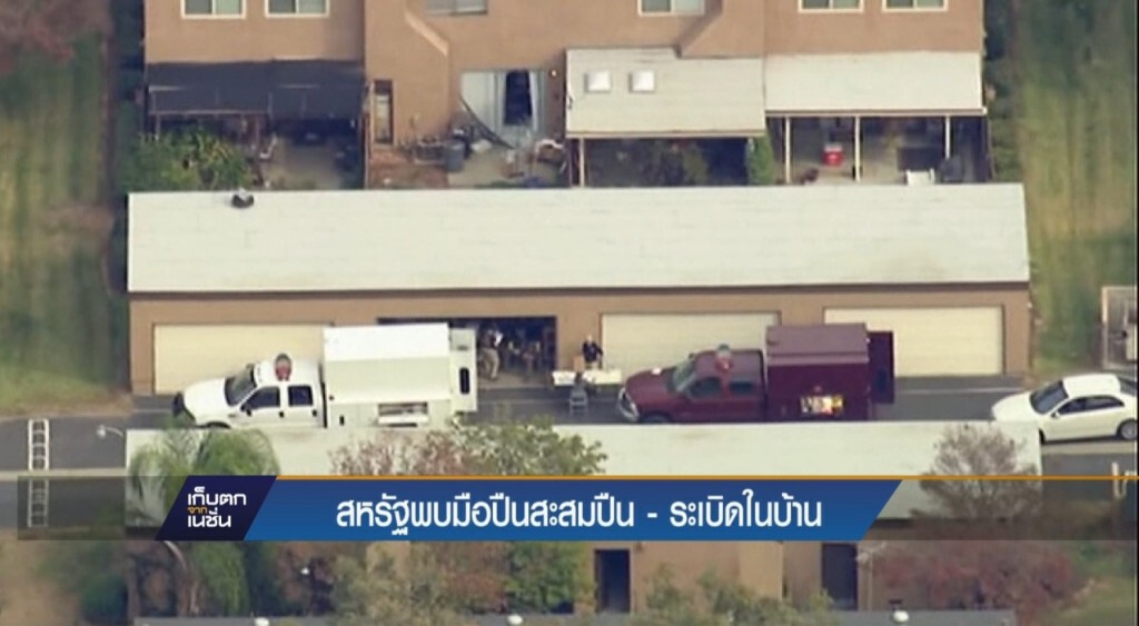 สหรัฐพบมือปืนสั่งสมปืน - ระเบิดในบ้าน