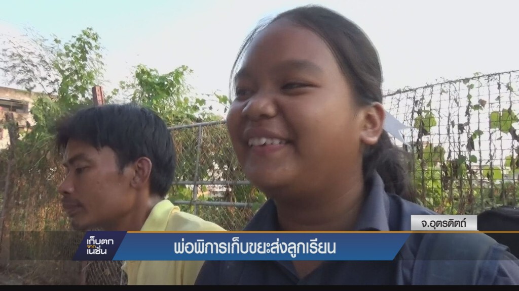 พ่อพิการน่ายกย่อง เก็บขยะ ส่งลูกเรียน