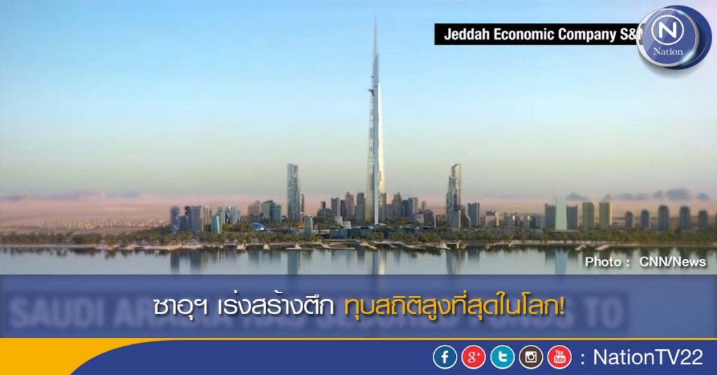 ซาอุฯ เร่งสร้างตึก ทุบสถิติสูงที่สุดในโลก! ซาอุฯ เร่งสร้างตึก ทุบสถิติสูงที่สุดในโลก!
