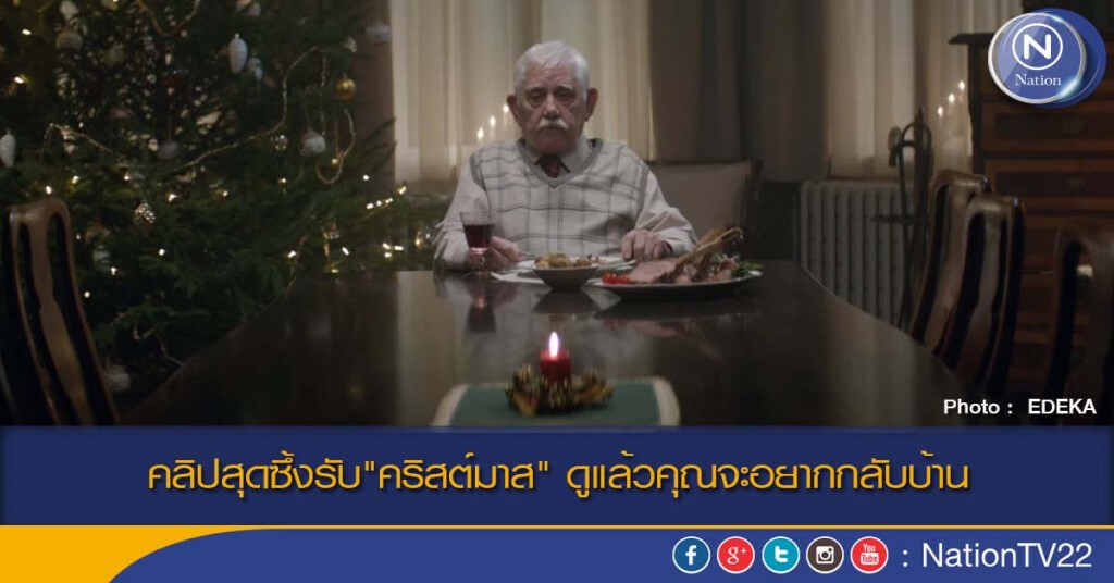 คลิปสุดซึ้งรับ"คริสต์มาส" ดูแล้วคุณจะอยากกลับบ้าน คลิปสุดซึ้งรับ"คริสต์มาส" ดูแล้วคุณจะอยากกลับบ้าน