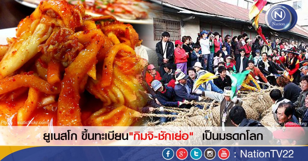 ยูเนสโก ประกาศให้ "กิมจิ-ชักเย่อ" เป็นมรดกโลก ยูเนสโก ประกาศให้ "กิมจิ-ชักเย่อ" เป็นมรดกโลก