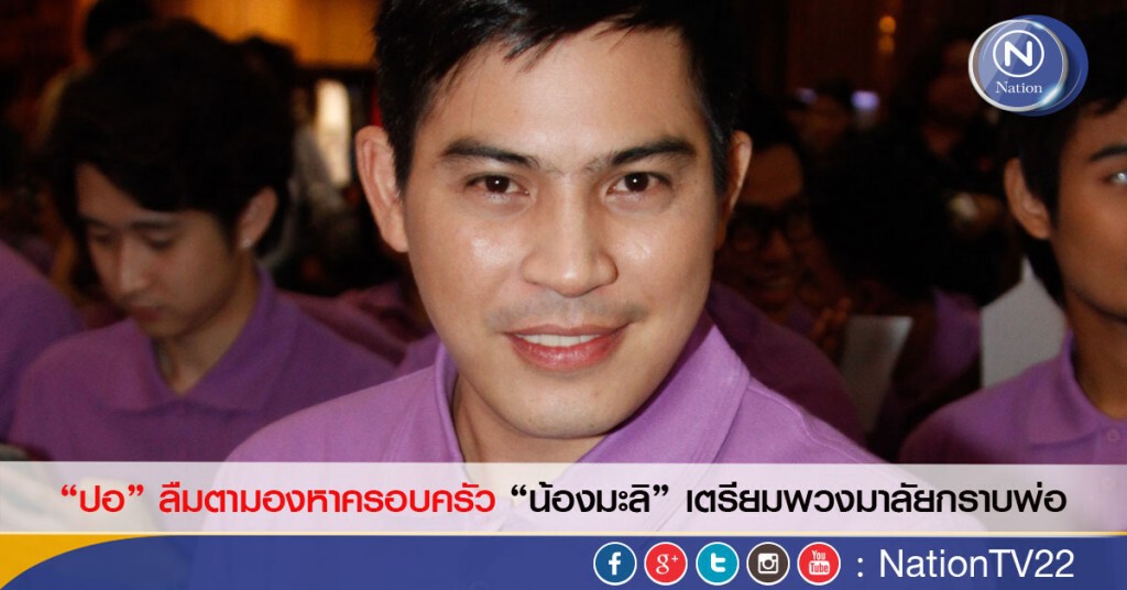 ข่าวดี "ปอ" ลืมตามองหาครอบครัว