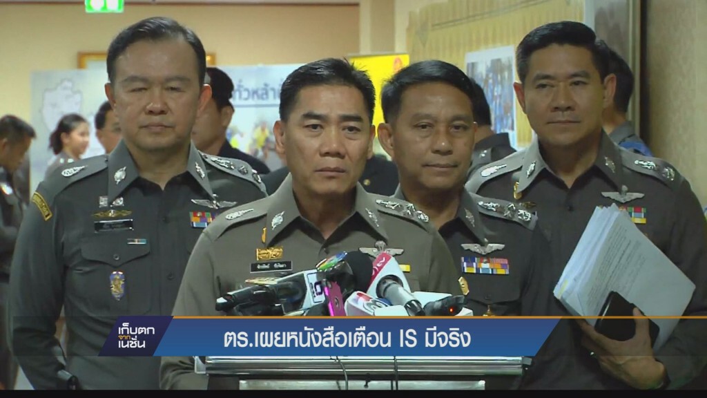 ตร.เผยหนังสือเตือน ไอเอส มีจริง