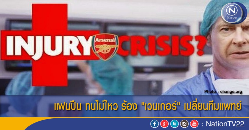 แฟนปืน ทนไม่ไหว ร้อง "เวนเกอร์" เปลี่ยนทีมแพทย์ แฟนปืน ทนไม่ไหว ร้อง "เวนเกอร์" เปลี่ยนทีมแพทย์