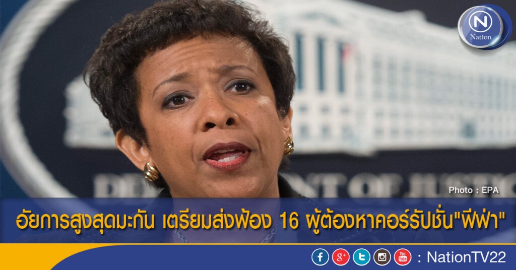 อัยการสูงสุดมะกัน เตรียมส่งฟ้อง 16 ผู้ต้องหาคอร์รัปชั่น"ฟีฟ่า"