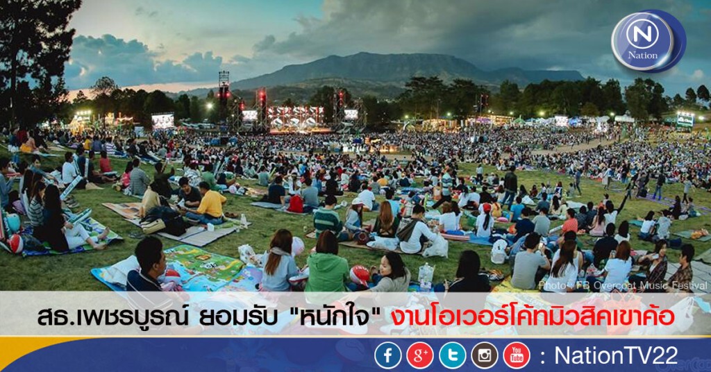 สธ.เพชรบูรณ์ ยอมรับ "หนักใจ" งานโอเวอร์โค้ทมิวสิคเขาค้อ