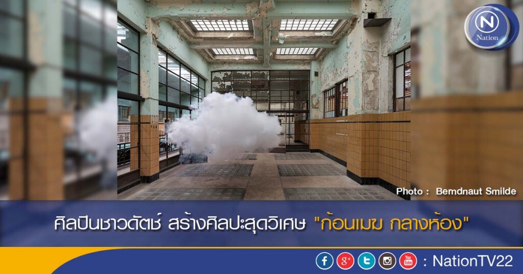ศิลปินชาวดัตช์ สร้างศิลปะสุดวิเศษ "ก้อนเมฆ กลางห้อง" ศิลปินชาวดัตช์ สร้างศิลปะสุดวิเศษ "ก้อนเมฆ กลางห้อง"