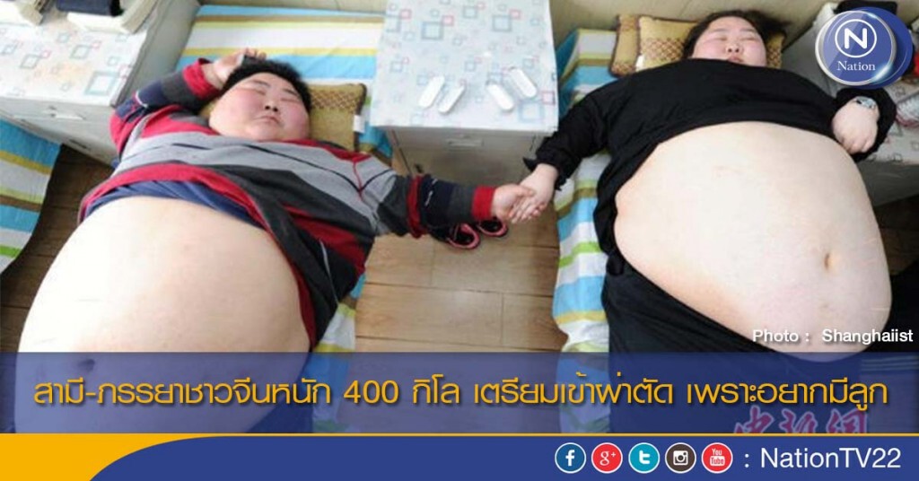 สามี-ภรรยาชาวจีนหนัก 400 กิโล เตรียมเข้าผ่าตัด เพราะอยากมีลูก