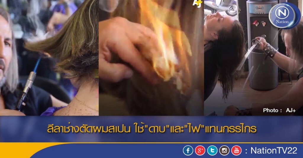 ลีลาช่างตัดผมสเปน ใช้"ดาบ"และ"ไฟ"แทนกรรไกร ลีลาช่างตัดผมสเปน ใช้"ดาบ"และ"ไฟ"แทนกรรไกร