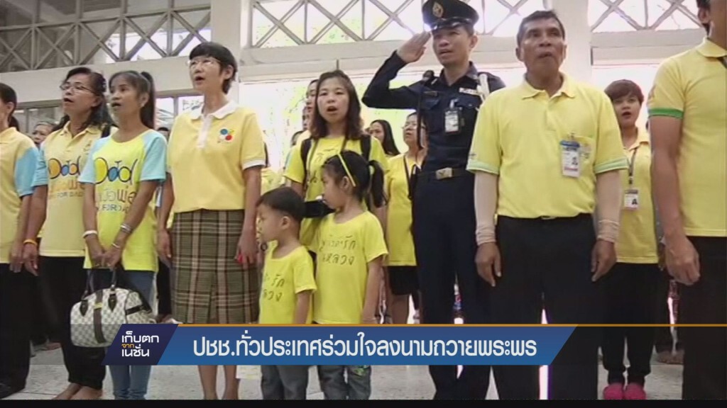ประชาชน ทั่วประเทศร่วมใจลงนามถวายพระพร