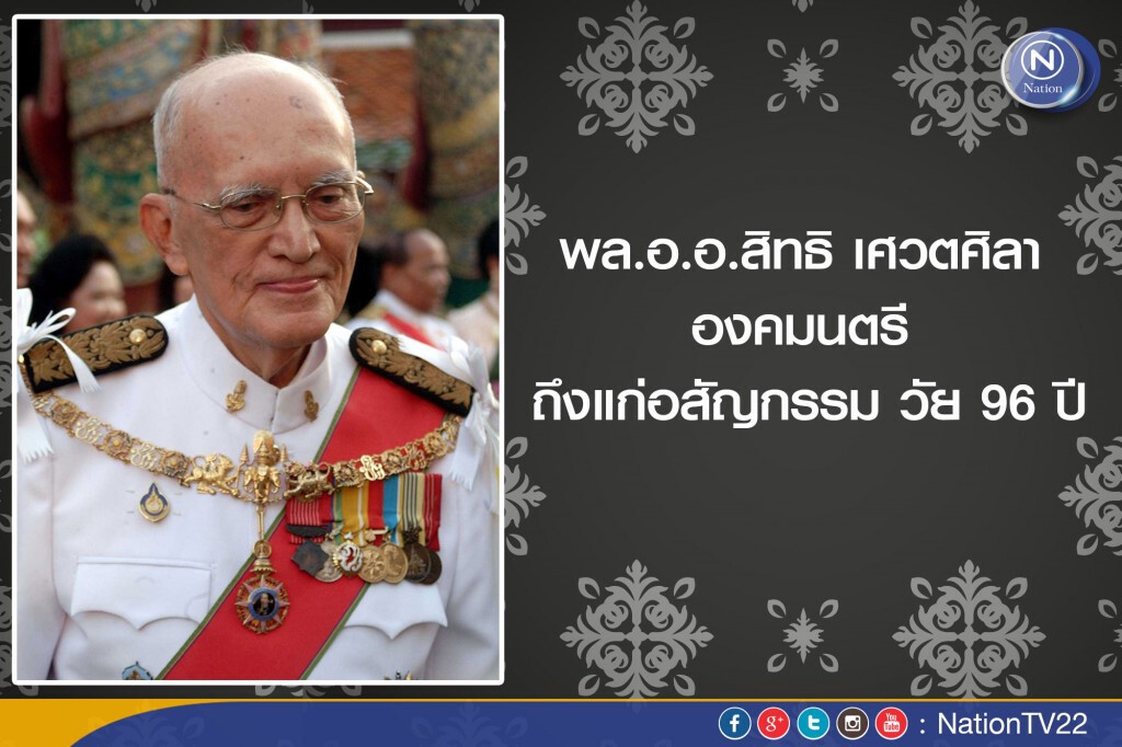 พล.อ.อ.สิทธิ เศวตศิลา องคมนตรี ถึงแก่อสัญกรรม วัย 96 ปี
