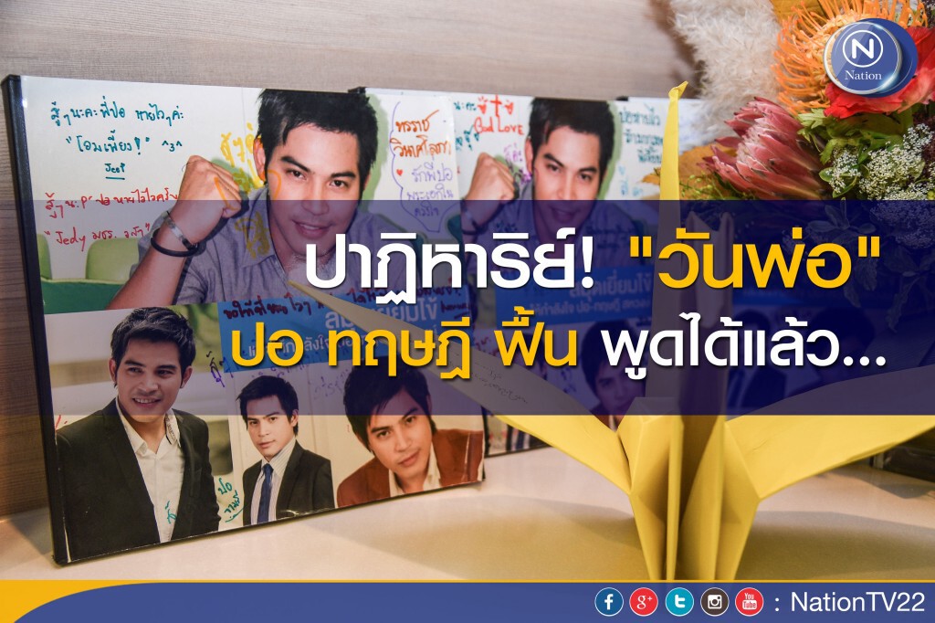 ปาฏิหาริย์! "วันพ่อแห่งชาติ" ปอ ทฤษฎี ฟื้น พูดได้แล้ว... ปาฏิหาริย์! "วันพ่อแห่งชาติ" ปอ ทฤษฎี ฟื้น พูดได้แล้ว...