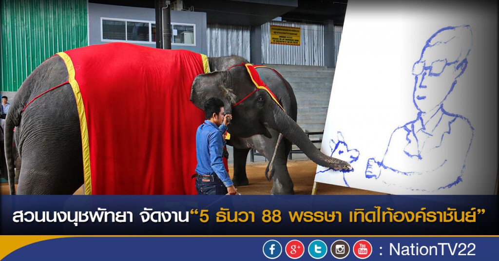 สวนนงนุชพัทยา จัดงานวันพ่อ “5 ธันวา 88 พรรษา เทิดไท้องค์ราชันย์” สวนนงนุชพัทยา จัดงานวันพ่อ “5 ธันวา 88 พรรษา เทิดไท้องค์ราชันย์”
