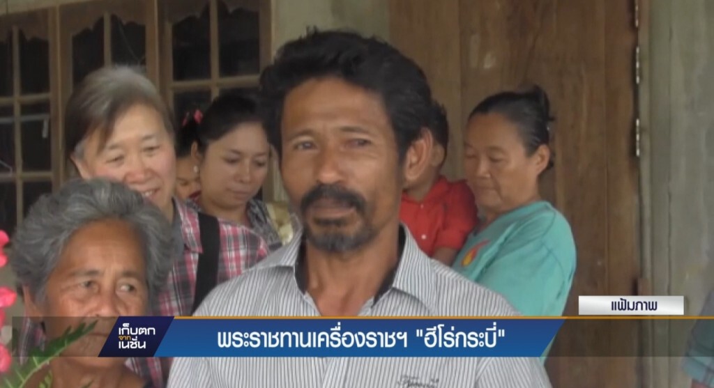 พระราชทานเครื่องราชฯ ฮีโร่กระบี่ พระราชทานเครื่องราชฯ ฮีโร่กระบี่