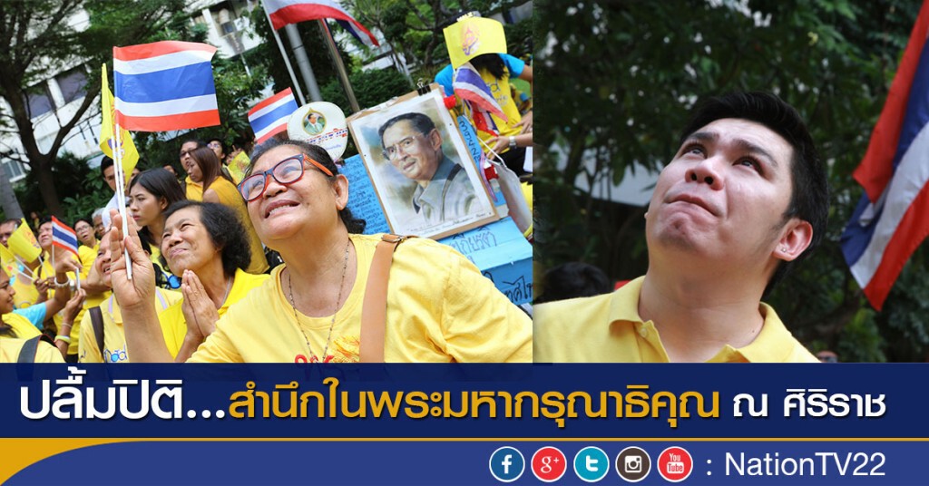 ภาพชุด ปลื้มปิติ..สำนึกในพระมหากรุณาธิคุณ ณ ศิริราช ภาพชุด ปลื้มปิติ..สำนึกในพระมหากรุณาธิคุณ ณ ศิริราช