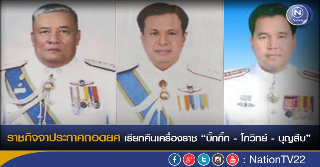 ราชกิจจาประกาศถอดยศ เรียกคืนเครื่องราช “บิ๊กกิ๊ก - โกวิทย์ - บุญสืบ” ราชกิจจาประกาศถอดยศ เรียกคืนเครื่องราช “บิ๊กกิ๊ก - โกวิทย์ - บุญสืบ”