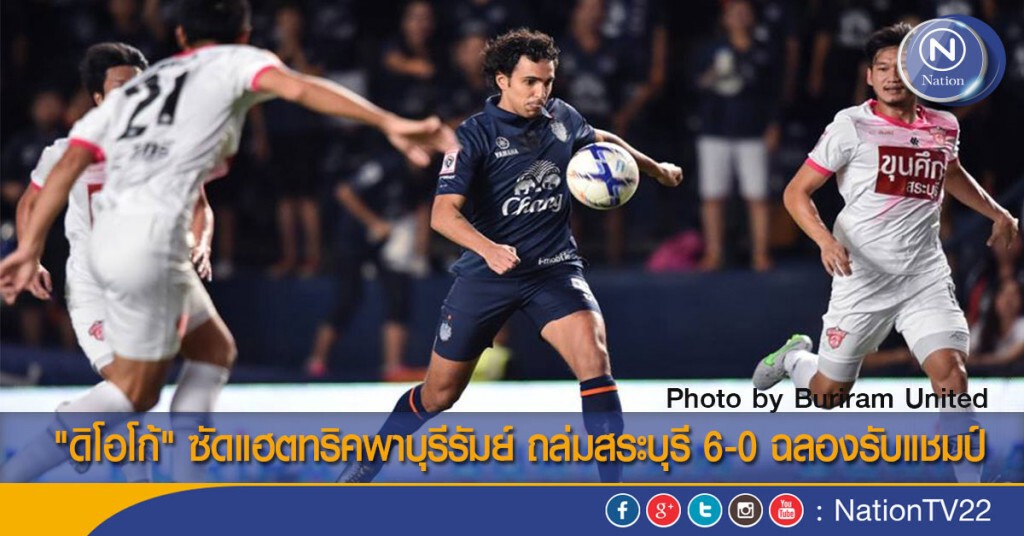 "ดิโอโก้" ซัดแฮตทริคพาบุรีรัมย์ ถล่มสระบุรี 6-0 ฉลองรับแชมป์