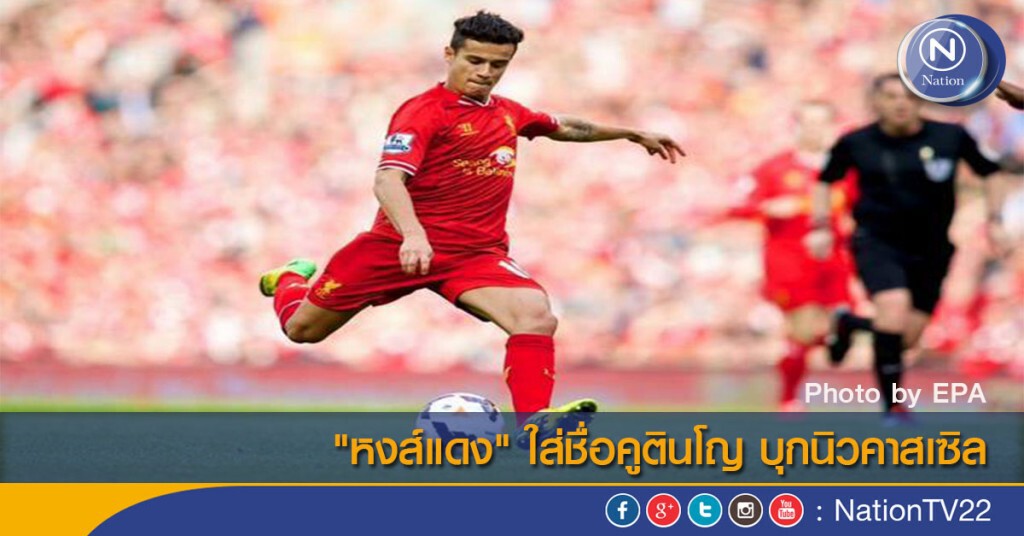 "หงส์แดง" ใส่ชื่อคูตินโญ บุกนิวคาสเซิล