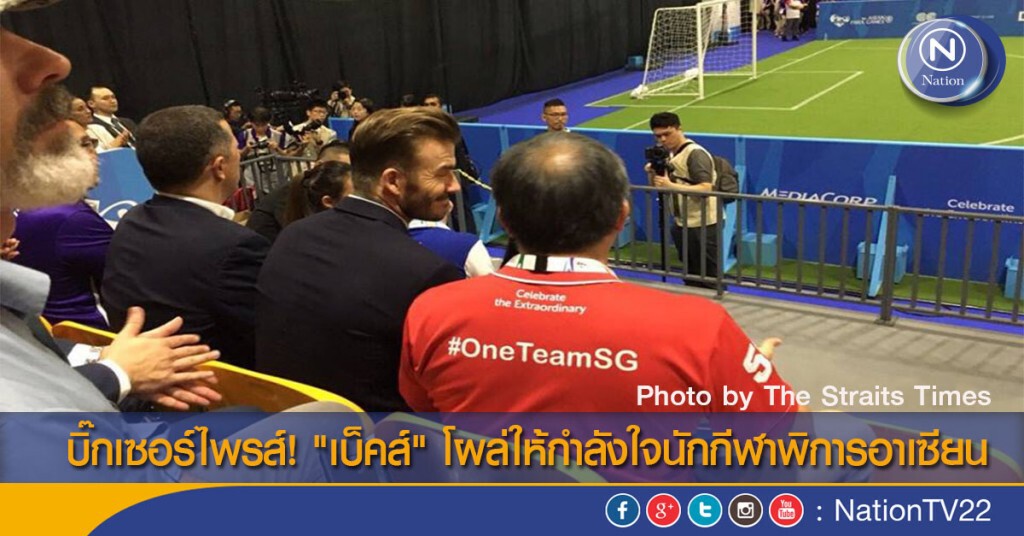 บิ๊กเซอร์ไพรส์! "เบ็คส์" โผล่ให้กำลังใจนักกีฬาพิการอาเซียน บิ๊กเซอร์ไพรส์! "เบ็คส์" โผล่ให้กำลังใจนักกีฬาพิการอาเซียน
