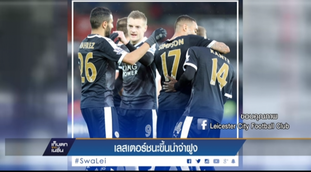 เลสเตอร์ชนะขึ้นนำจ่าฝูง