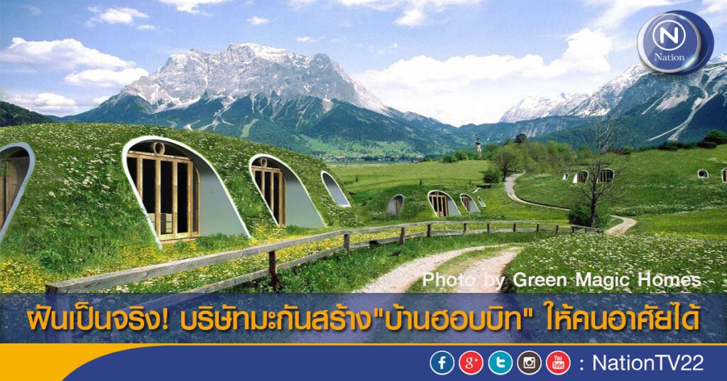ฝันเป็นจริง! บริษัทมะกันสร้าง"บ้านฮอบบิท" ให้คนอาศัยได้