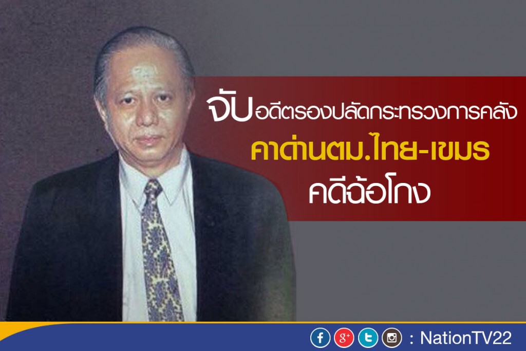 จับ! อดีตรองปลัดกระทรวงการคลัง คาด่านตม.ไทย-เขมร คดีฉ้อโกง จับ! อดีตรองปลัดกระทรวงการคลัง คาด่านตม.ไทย-เขมร คดีฉ้อโกง