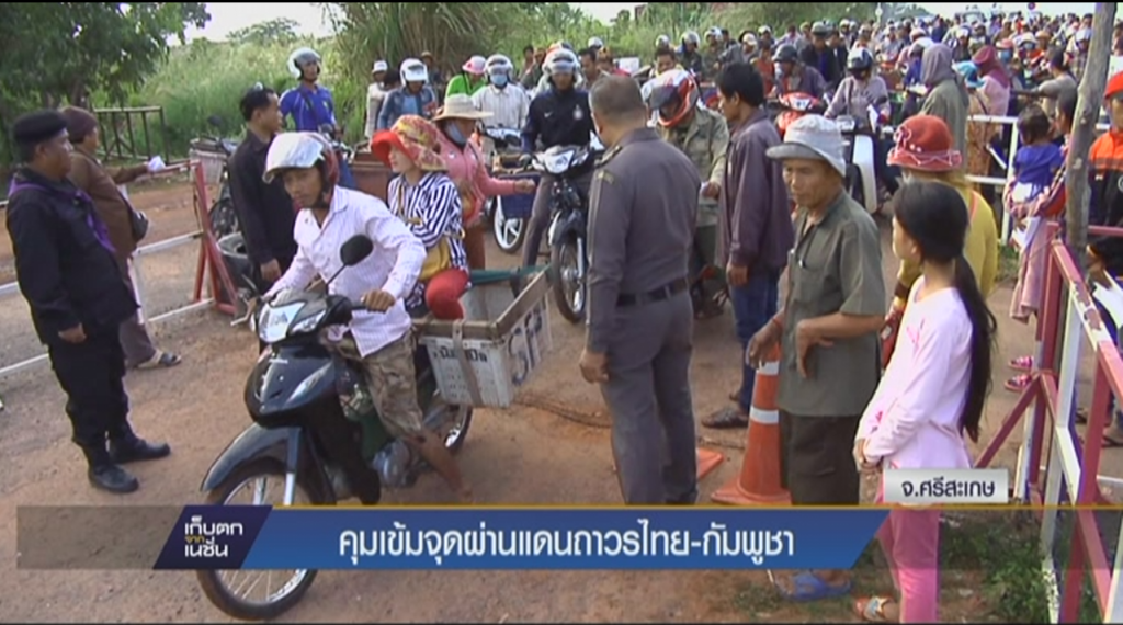 คุมเข้มจุดผ่านแดนถาวรไทย-กัมพูชา