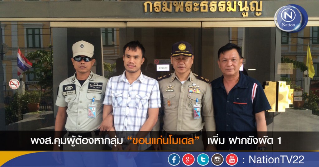 พนักงานสอบสวนคุมผู้ต้องหา "ขอนแก่นโมเดล" เพิ่ม ฝากขังผัด1 พนักงานสอบสวนคุมผู้ต้องหา "ขอนแก่นโมเดล" เพิ่ม ฝากขังผัด1