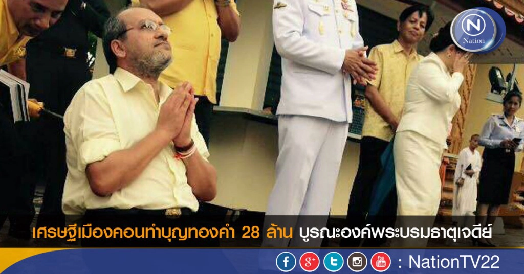 เศรษฐีทำบุญทองคำ 28 ล้าน บูรณะปลียอดทองคำองค์พระบรมธาตุเจดีย์ เศรษฐีทำบุญทองคำ 28 ล้าน บูรณะปลียอดทองคำองค์พระบรมธาตุเจดีย์