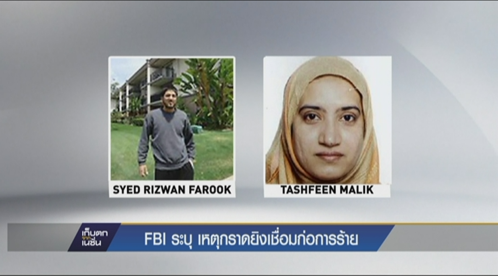 FBI ระบุ เหตุกราดยิงเชื่อมก่อการร้าย