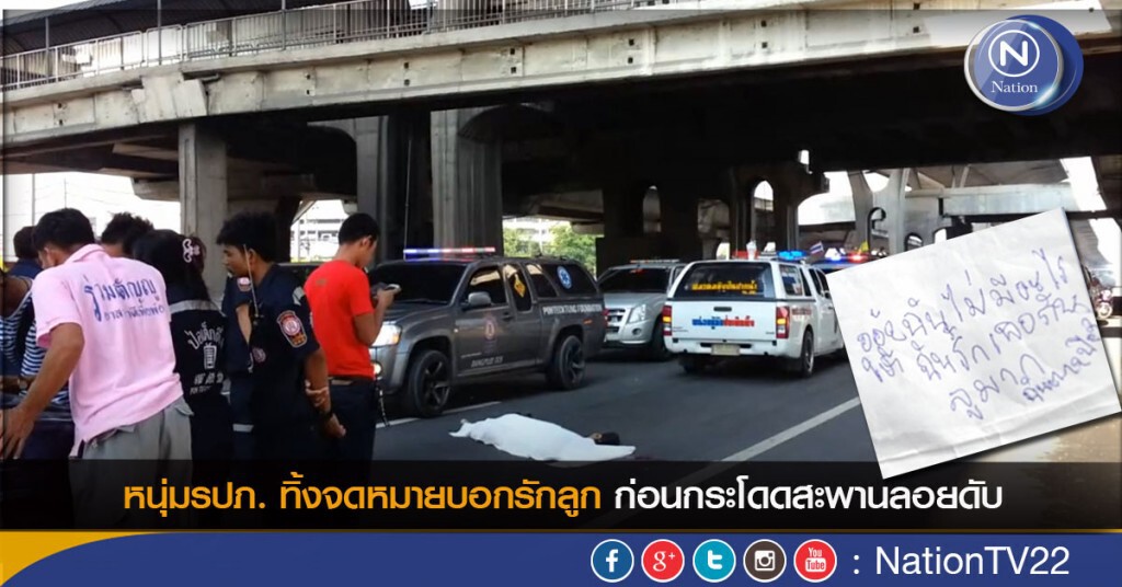 หนุ่มรปภ. ทิ้งจดหมายบอกรักลูก ก่อนกระโดดสะพานลอยดับ