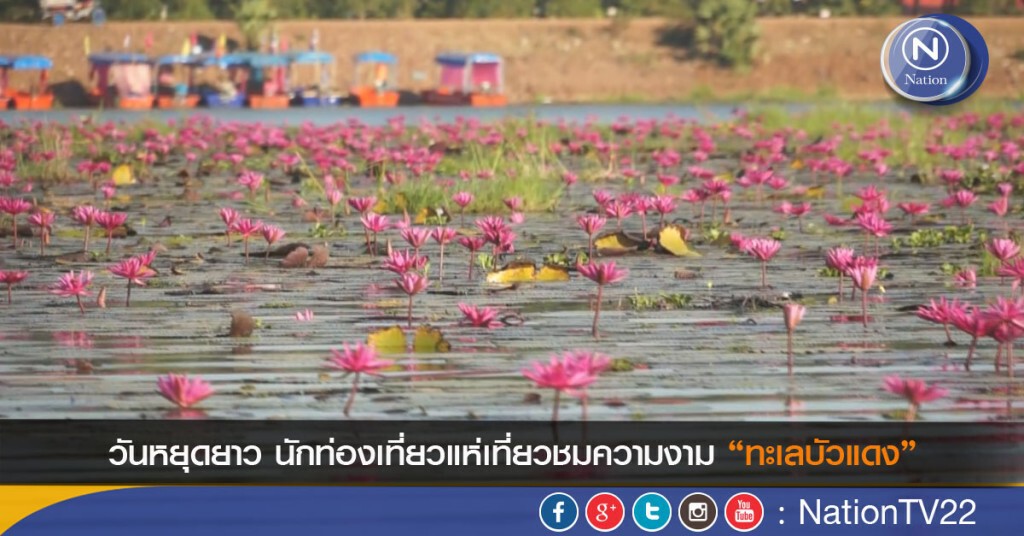 วันหยุดยาวนักท่องเที่ยว แห่ชมความงามทะเลบัวแดง