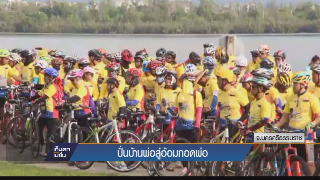 6-12-58 ปั่นบ้านพ่อสู่อ้อมกอดพ่อ 6-12-58 ปั่นบ้านพ่อสู่อ้อมกอดพ่อ