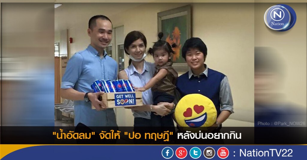 "น้ำอัดลม" จัดให้ "ปอ ทฤษฎี" หลังบ่นอยากกิน
