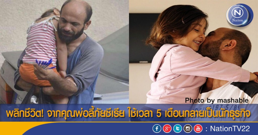 พลิกชีวิต! จากคุณพ่อลี้ภัยซีเรีย ใช้เวลา 5 เดือนกลายเป็นนักธุรกิจ