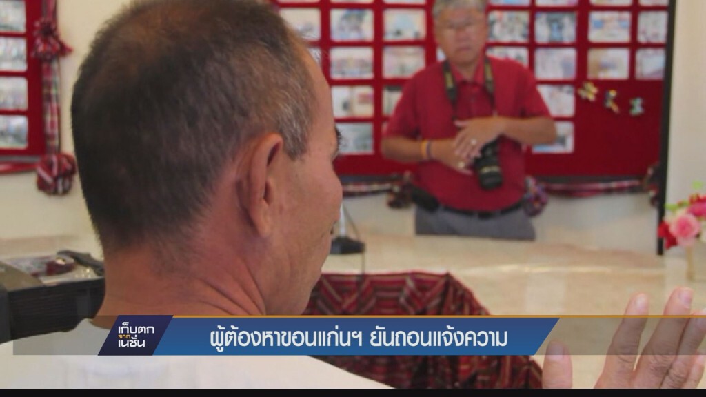 6-12-58 ผู้ต้องหาขอนแก่นฯยันถอนแจ้งความ 6-12-58 ผู้ต้องหาขอนแก่นฯยันถอนแจ้งความ