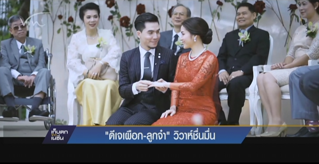 ดีเจเผือก - ลูกจ๋า วิวาห์ชื่นมื่น