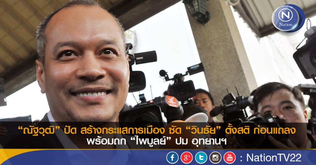 “ณัฐวุฒิ” ปัด สร้างกระแสการเมือง ซัด “วินธัย” ตั้งสติ ก่อนแถลง พร้อมถก “ไพบูลย์” ปม อุทยานฯ “ณัฐวุฒิ” ปัด สร้างกระแสการเมือง ซัด “วินธัย” ตั้งสติ ก่อนแถลง พร้อมถก “ไพบูลย์” ปม อุทยานฯ