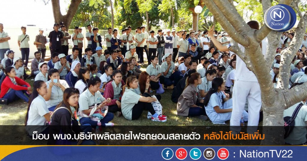 ม็อบ พนง.บริษัทผลิตสายไฟรถยอมสลายตัว หลังได้โบนัสเพิ่ม ม็อบ พนง.บริษัทผลิตสายไฟรถยอมสลายตัว หลังได้โบนัสเพิ่ม