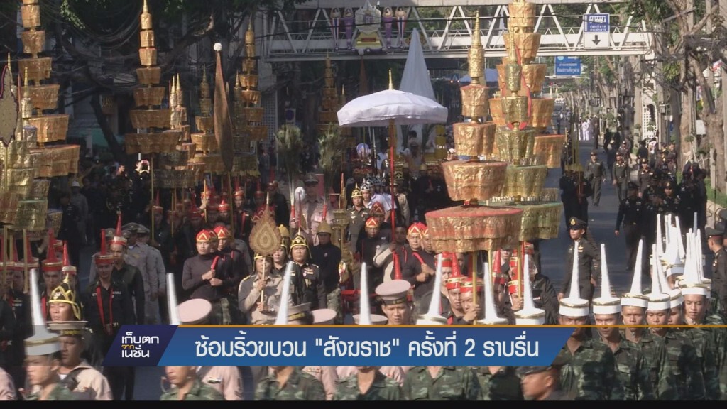 เก็บตกเย็น - ซ้อมริ้วขบวน "สังฆราช" ครั้งที่ 2 ราบรื่น