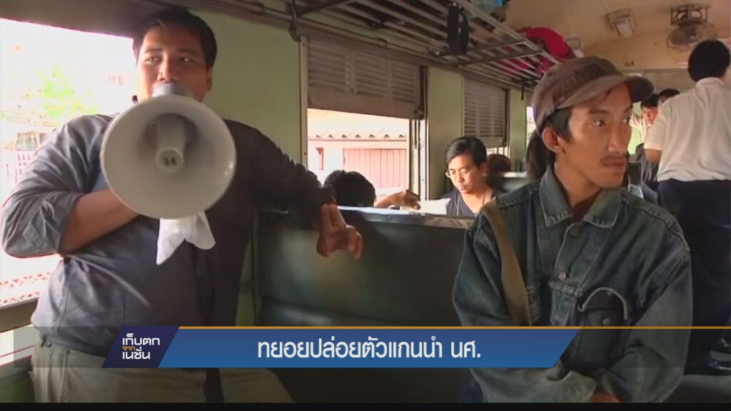 เก็บตกค่ำ - ทยอยปล่อยตัวแกนนำ นศ.