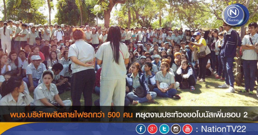 พนง.บริษัทผลิตสายไฟรถกว่า 500 คนหยุดงานประท้วงขอโบนัสเพิ่มรอบ 2