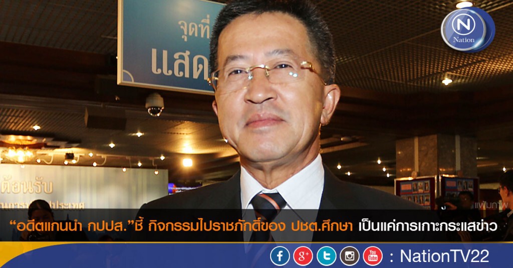 "อดีตแกนนำ กปปส."ชี้ กิจกรรมไปราชภักดิ์ของ ปชต.ศึกษา เป็นแค่การเกาะกระแสข่าว